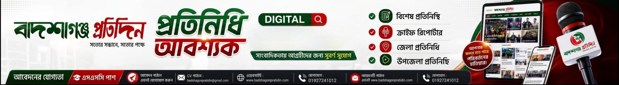 বাদশাগঞ্জ প্রতিদিন