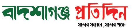 বাদশাগঞ্জ প্রতিদিন