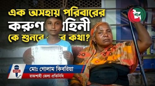 এক অসহায়  পরিবারের কথা।
