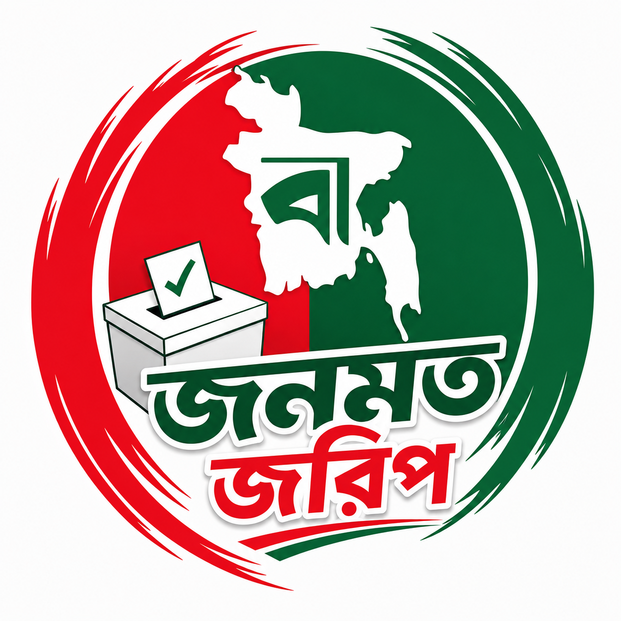 বাদশাগঞ্জ প্রতিদিন জনমত জরিপ