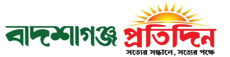 বাদশাগঞ্জ প্রতিদিন
